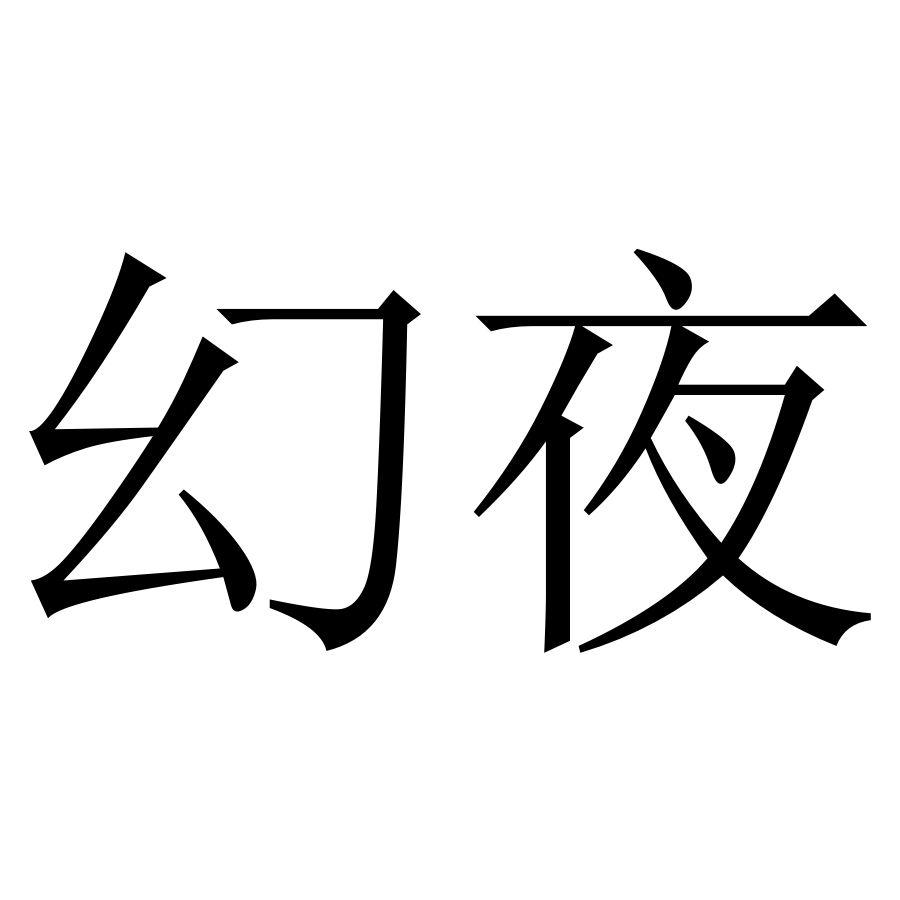 幻夜