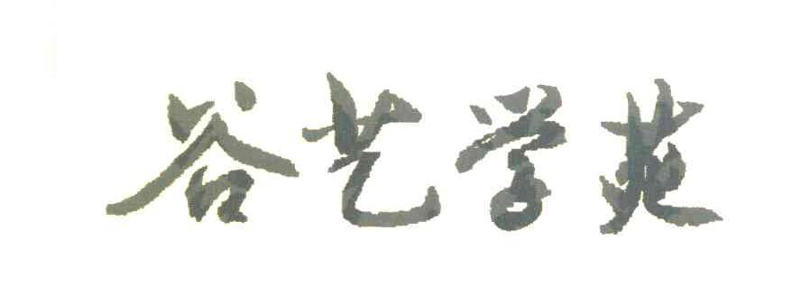谷艺学苑