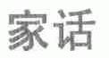 家话