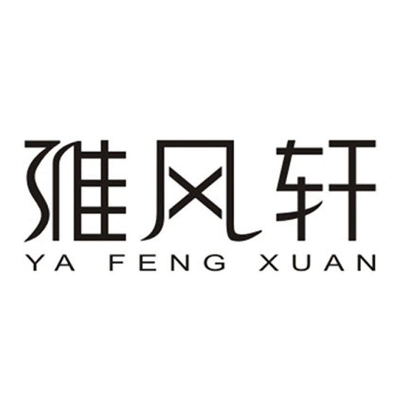 雅风轩