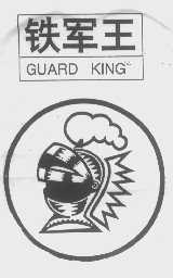 铁军王   GUARD KING