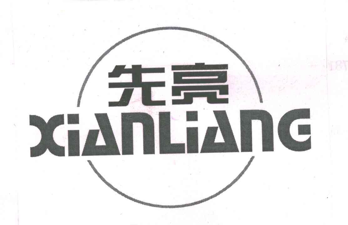 先亮;XIAN LIANG