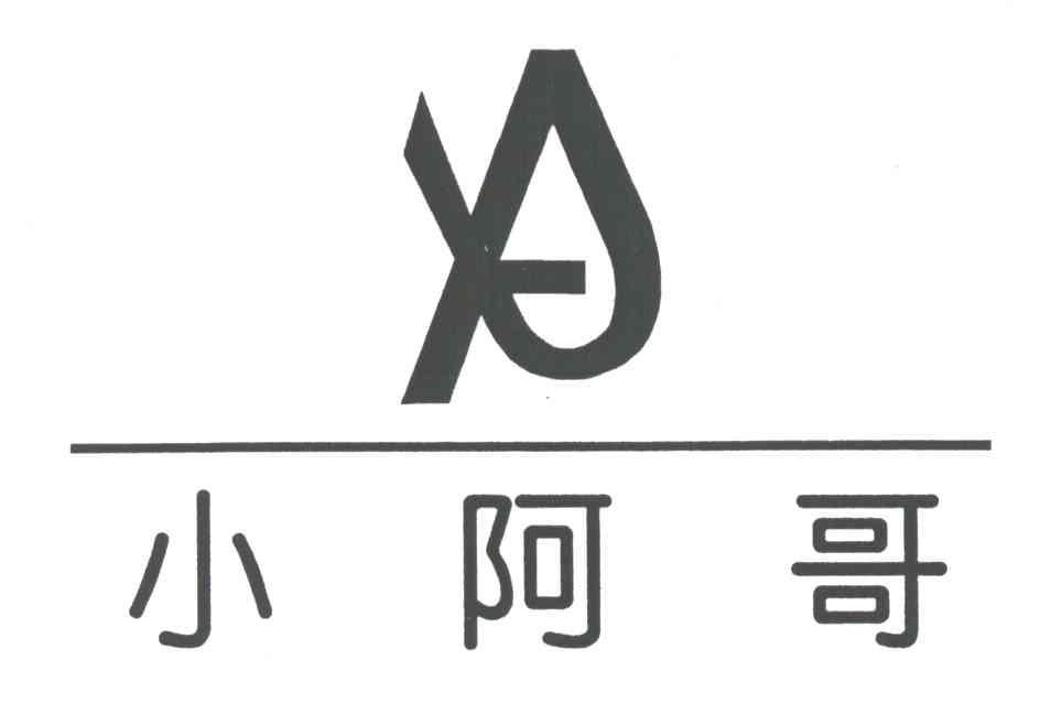 小阿哥;A