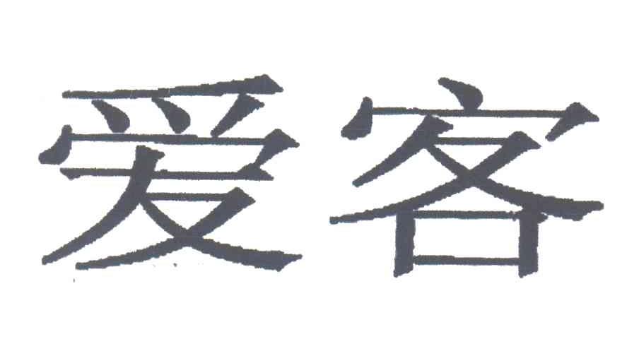 爱客