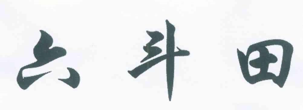 六斗田