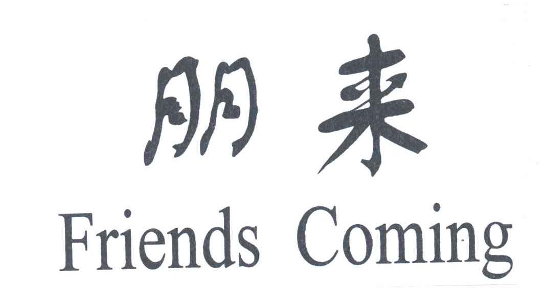朋来
