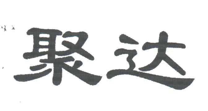 聚达