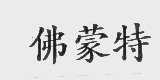 佛蒙特