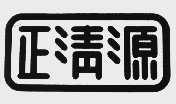 正清源