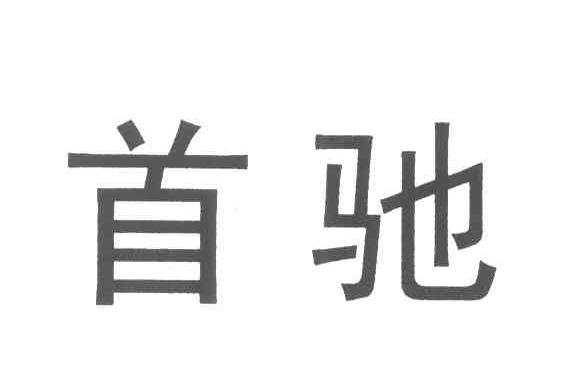 首驰