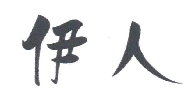 伊人