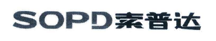 索普达 SOPD