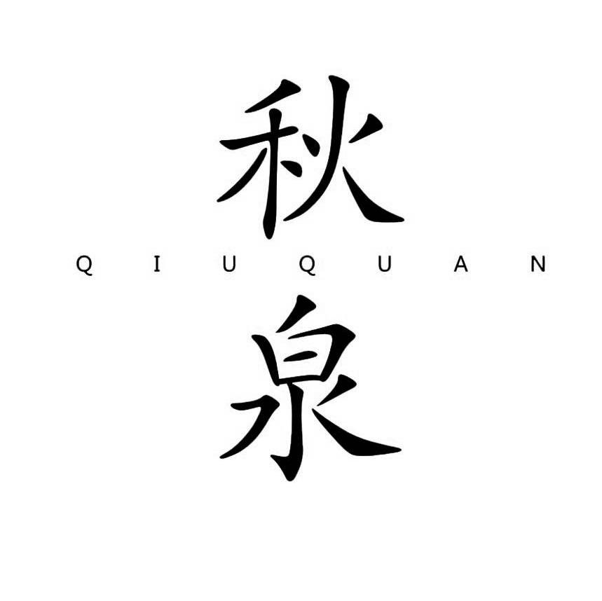 秋泉