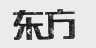 东方