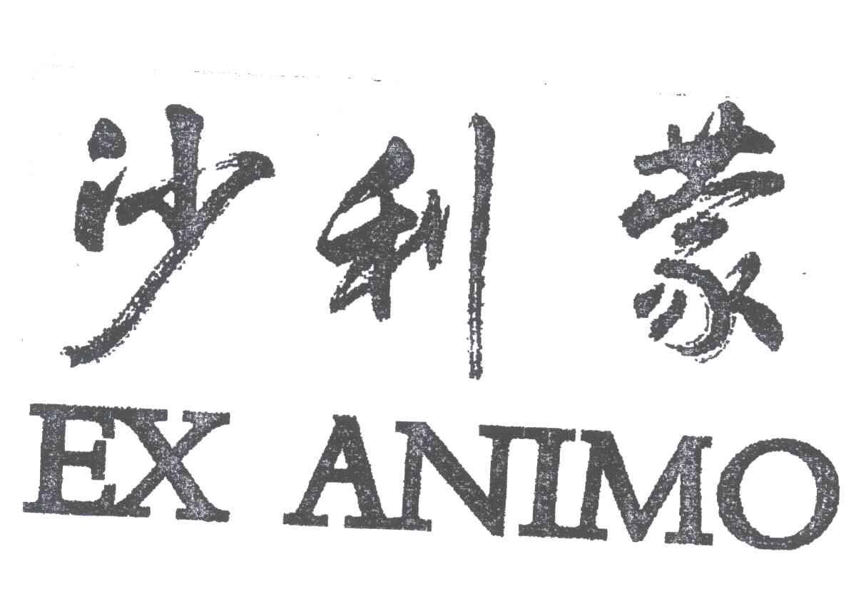 沙利蒙;EX ANIMO