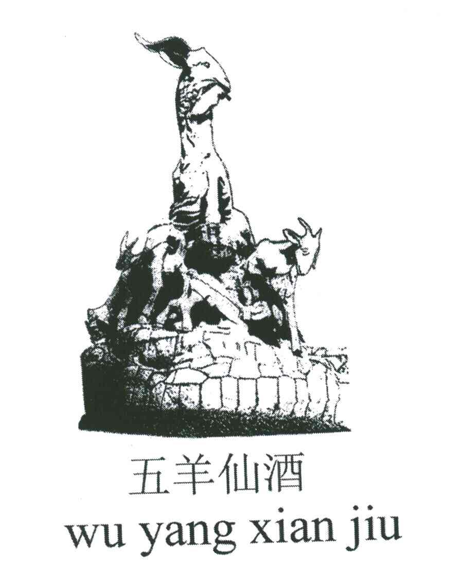 五羊仙酒