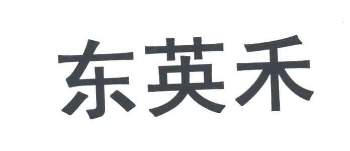 东英禾