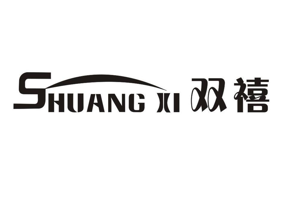 双禧
