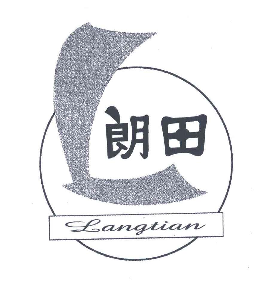朗田