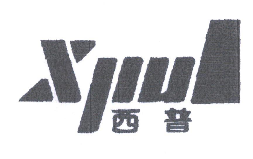 西普;XPUI