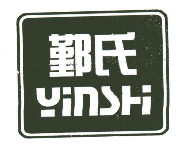 鄞氏