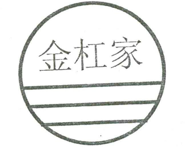 金杠家;杠家