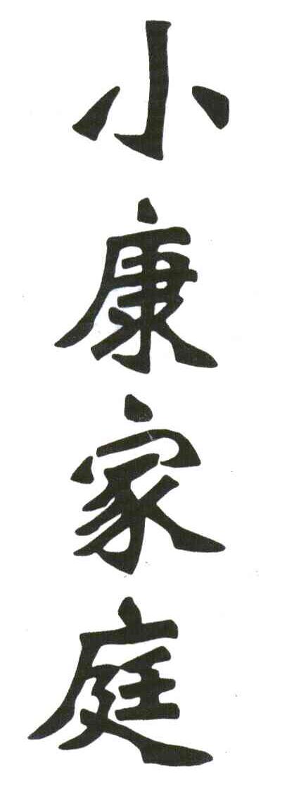 小康家庭