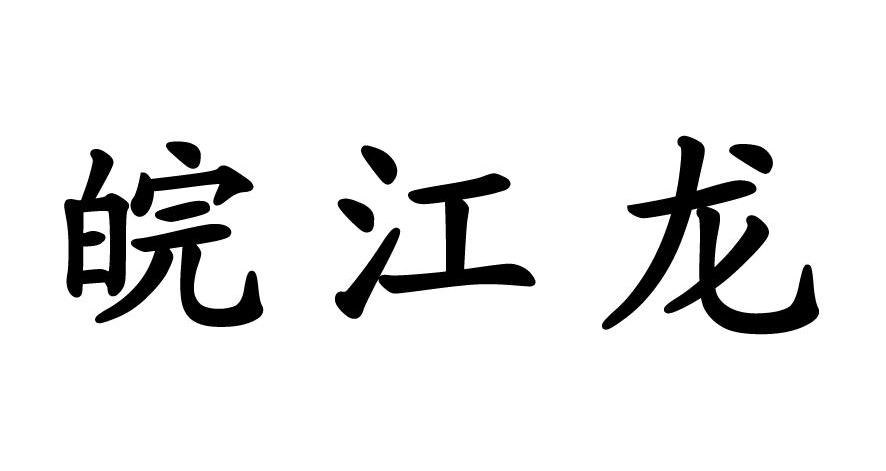 皖江龙