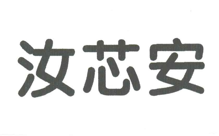 汝芯安