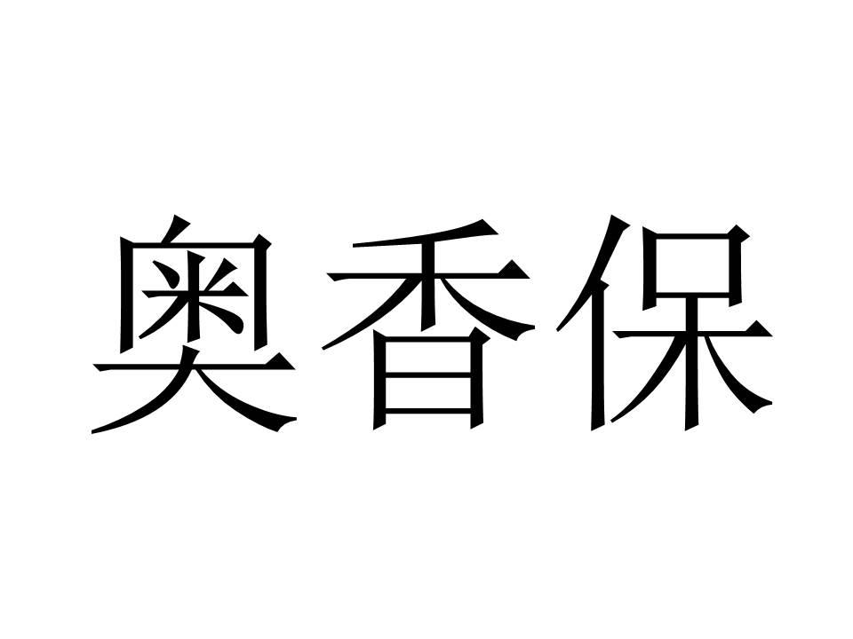 奥香保