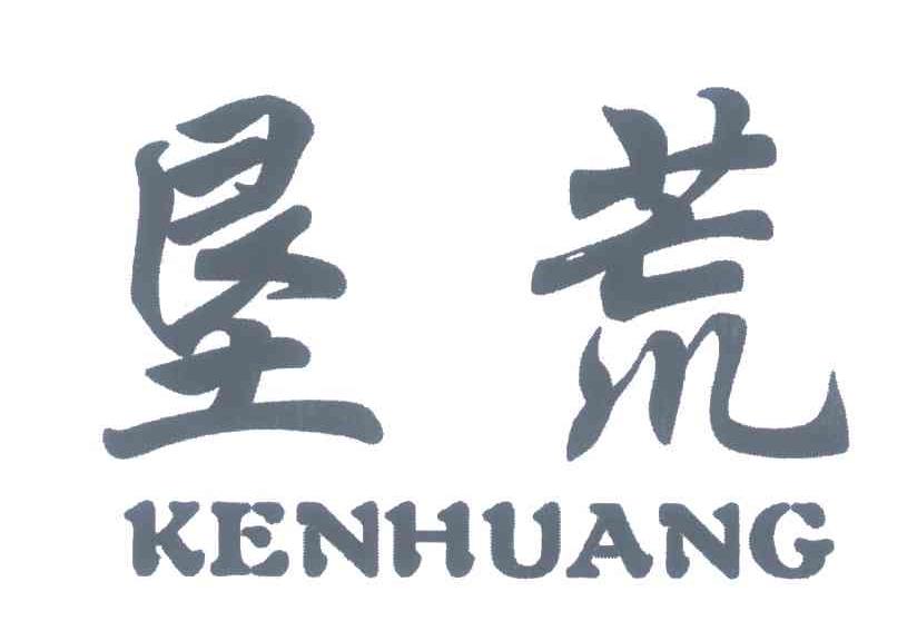 垦荒