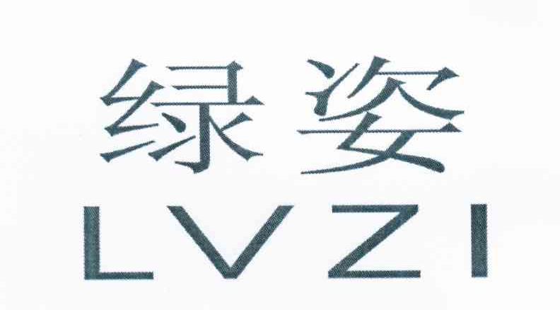 绿姿