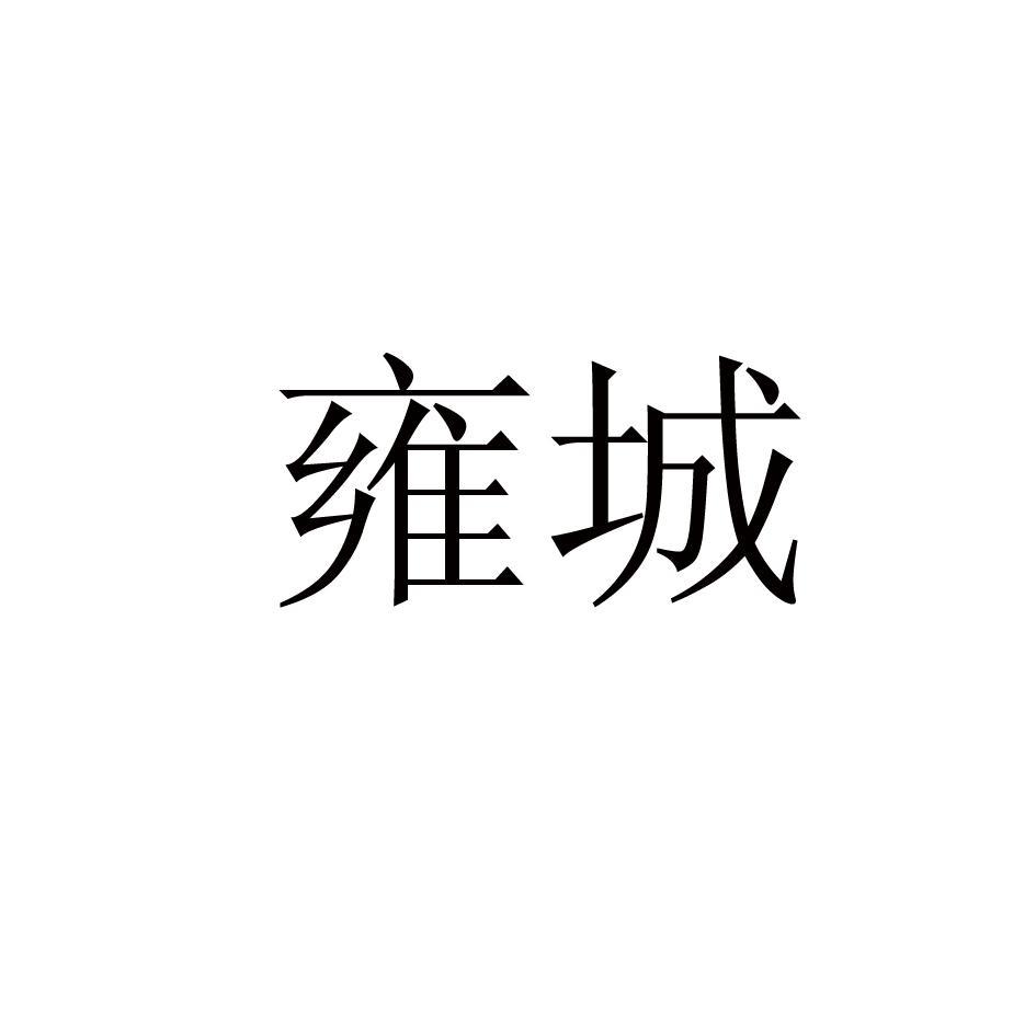 雍城