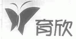 育欣