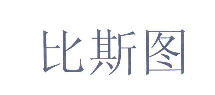 比斯图