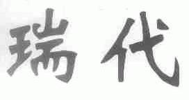 瑞代