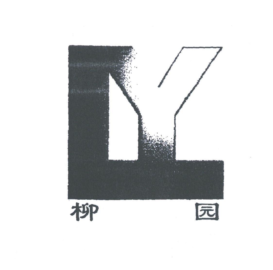 柳园
