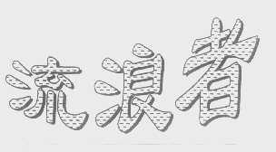 流浪者