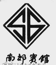 南郊