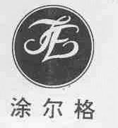 涂尔格