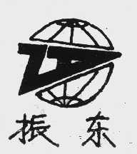 振东