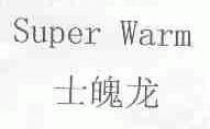 士魄龙;SUPER WARM