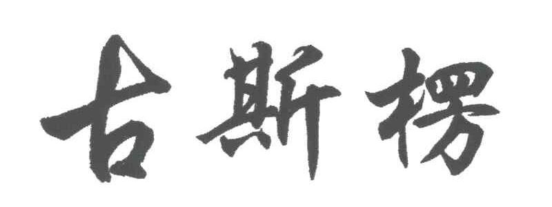 古斯楞