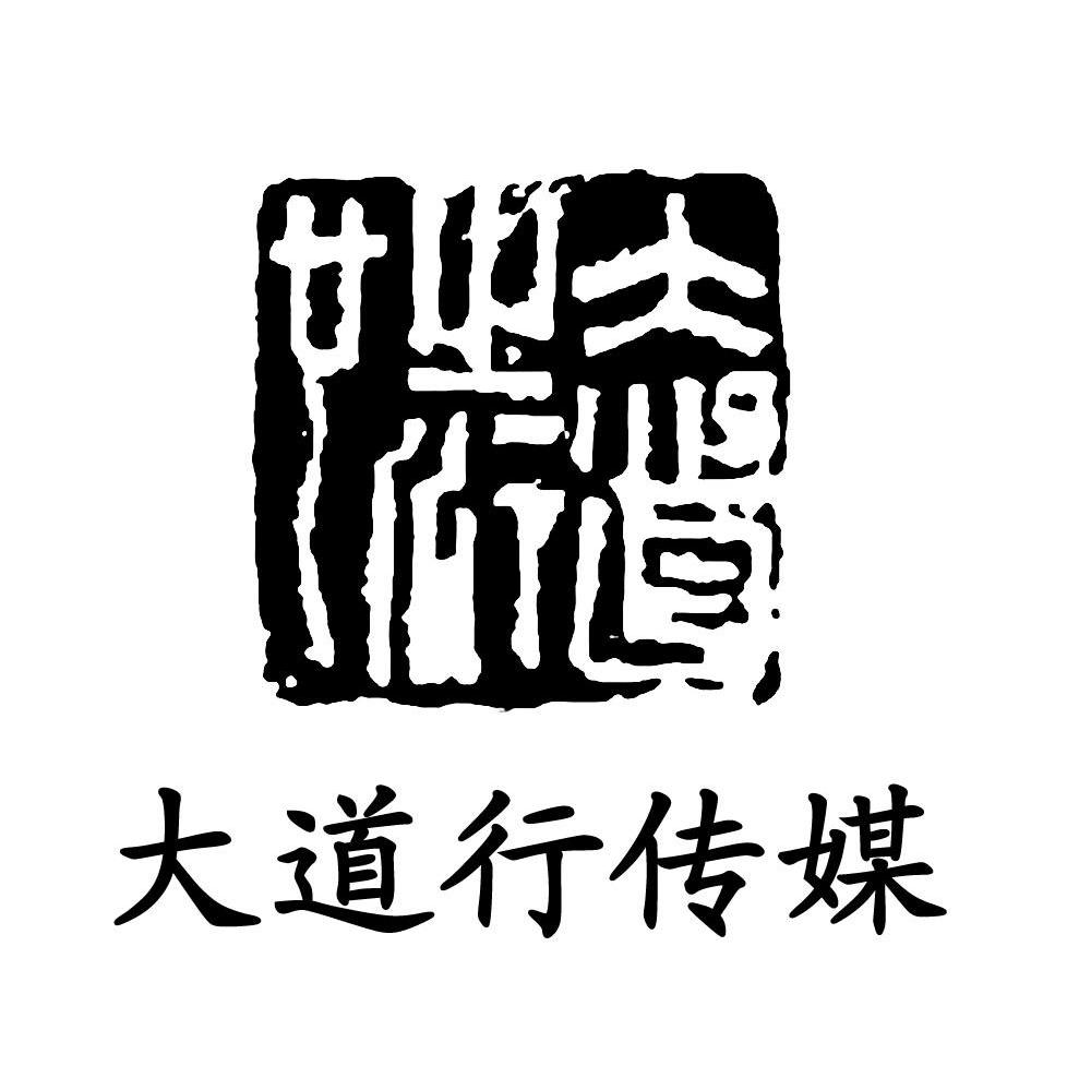 大道行传媒 大道之行也