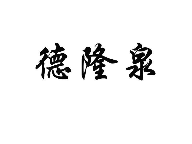 德隆泉