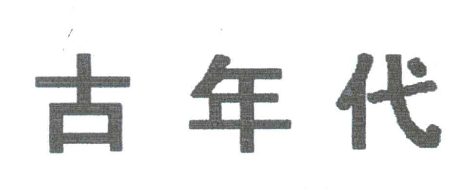 古年代