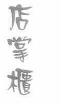 店掌柜