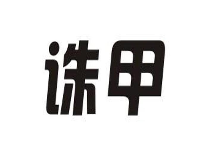 诛甲