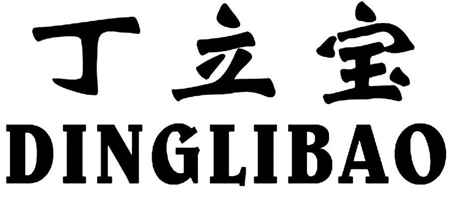 丁立宝