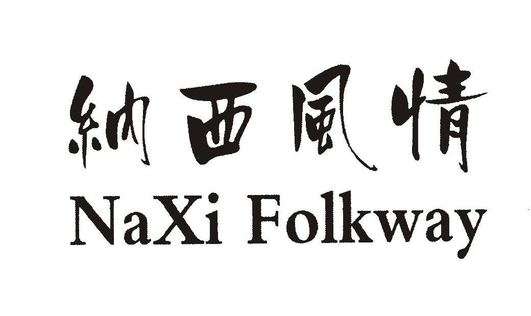 纳西风情 NAXI FOLKWAY
